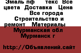 Эмаль пф-115 текс. Все цвета. Доставка › Цена ­ 850 - Все города Строительство и ремонт » Материалы   . Мурманская обл.,Мурманск г.